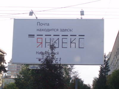 Реклама Яндекс.Почты на билборде Новосибирска
